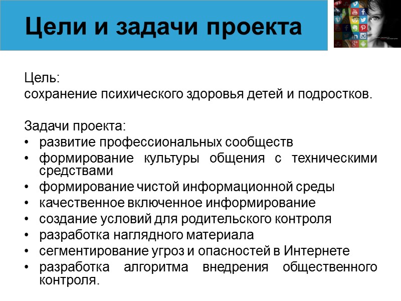 Цель:  сохранение психического здоровья детей и подростков.  Задачи проекта: развитие профессиональных сообществ